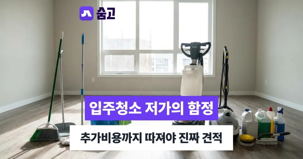 입주청소전문 - 입주청소전문 견적, 저가만 보면 추가비용 부담 커지는 이유