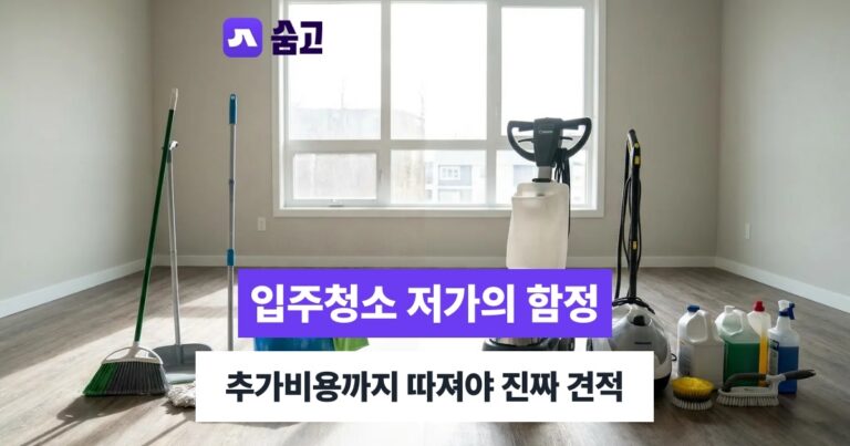 입주청소전문 - 입주청소전문 견적, 저가만 보면 추가비용 부담 커지는 이유