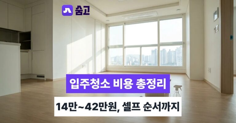 신축입주청소입주청소 - 신축입주청소입주청소 비용 14만~42만원, 셀프 순서 비교