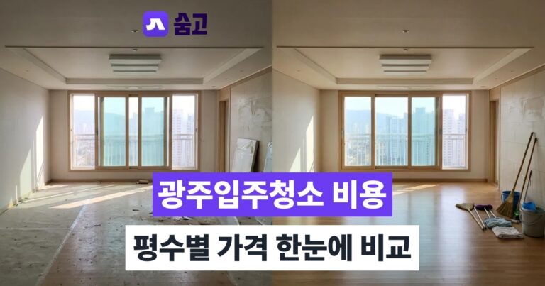 광주입주청소 - 광주입주청소 비용 평균 25만원, 평수별로 얼마나 다를까