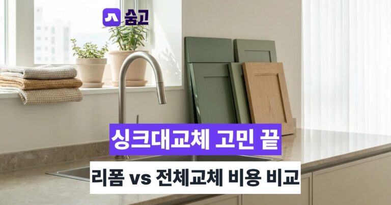 광주싱크대교체 - 광주싱크대교체 비용과 리폼 vs 전체교체 판단 기준 정리