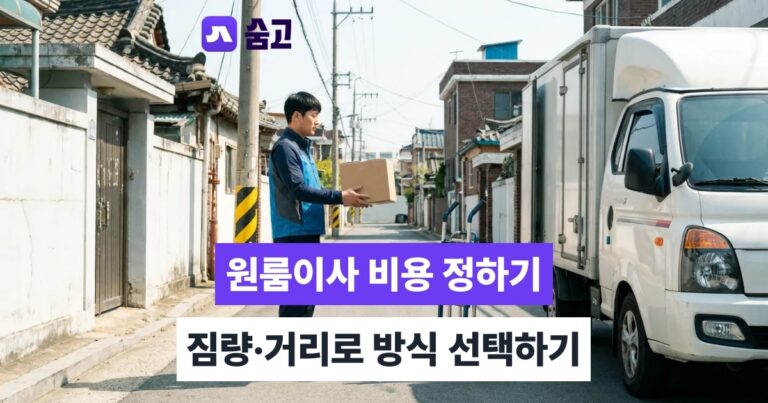 원룸이사 - 원룸이사 비용, 짐량과 이동거리로 방식 정하기