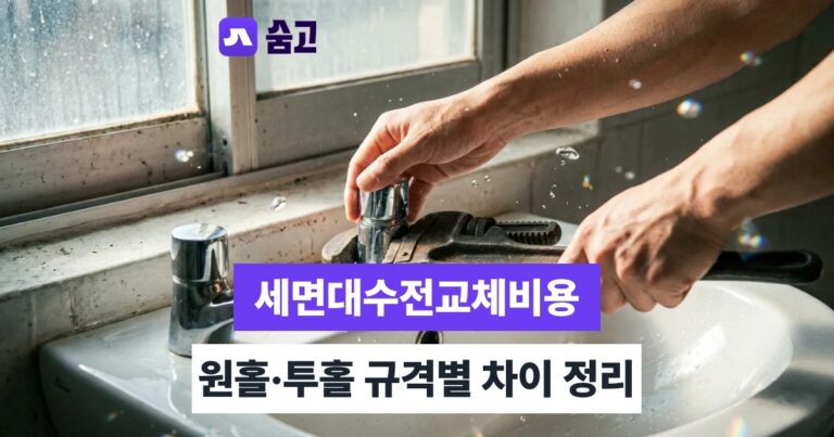 세면대수전교체비용 - 세면대수전교체비용 5만~15만원, 원홀·투홀 규격별 차이와 셀프 판단법