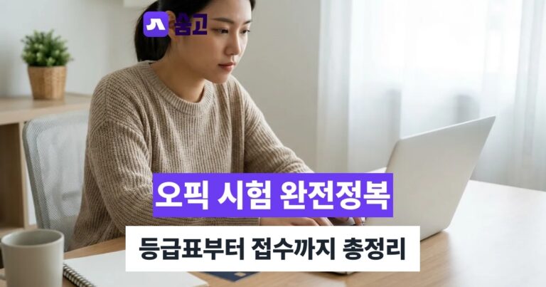 오픽시험 - 오픽시험 등급표부터 접수 방법까지 처음이라면 꼭 확인하세요