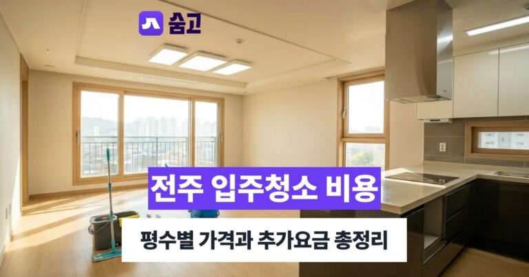 전주입주청소 - 전주입주청소 비용, 평수별 가격과 추가요금 발생 조건