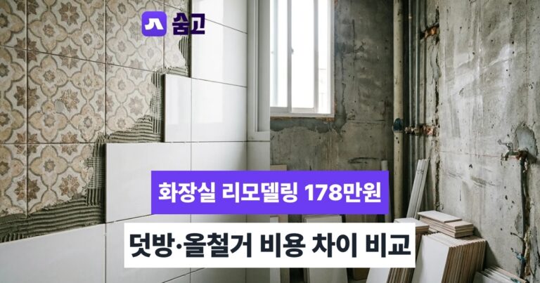 화장실리모델링비용 - 화장실리모델링비용 평균 178만원, 덧방vs올철거 차이는