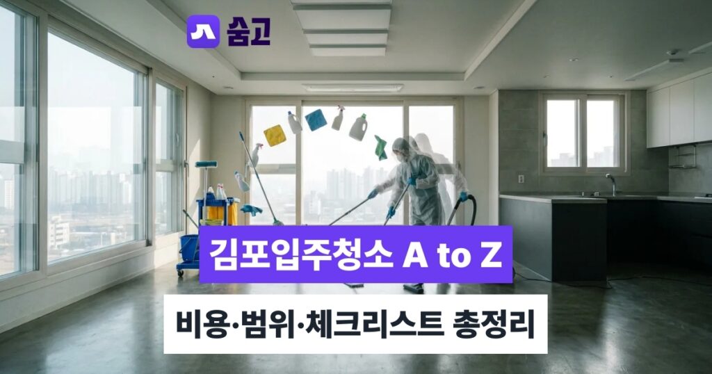 김포입주청소 - 김포입주청소 비용과 공간별 청소 범위, 예약 전 체크리스트까지