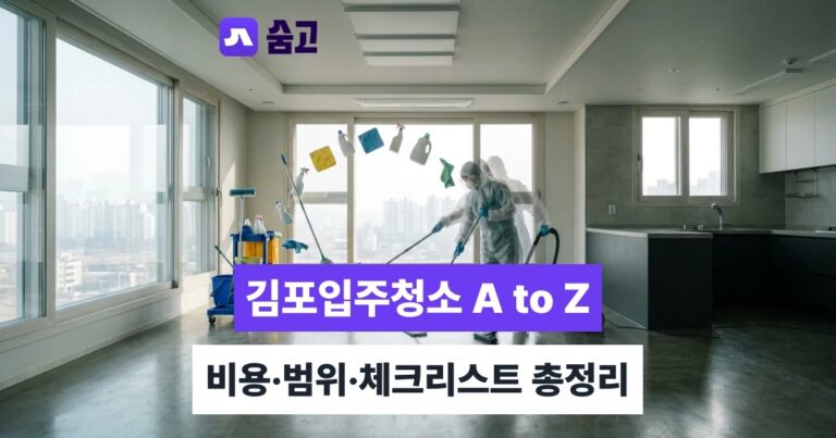 김포입주청소 - 김포입주청소 비용과 공간별 청소 범위, 예약 전 체크리스트까지