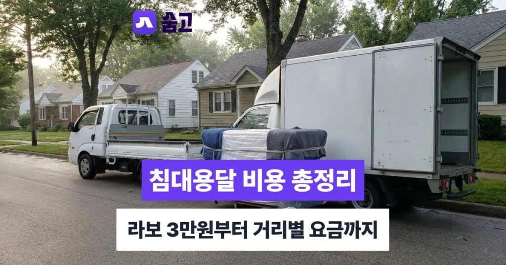 침대용달 - 침대용달 비용, 라보 3만원부터 1톤 화물차 기준까지 거리별 정리