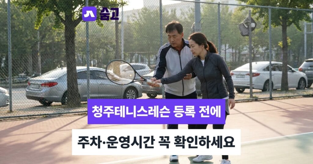청주테니스레슨 - 청주테니스레슨 등록 전 확인할 주차·운영시간·레슨방식