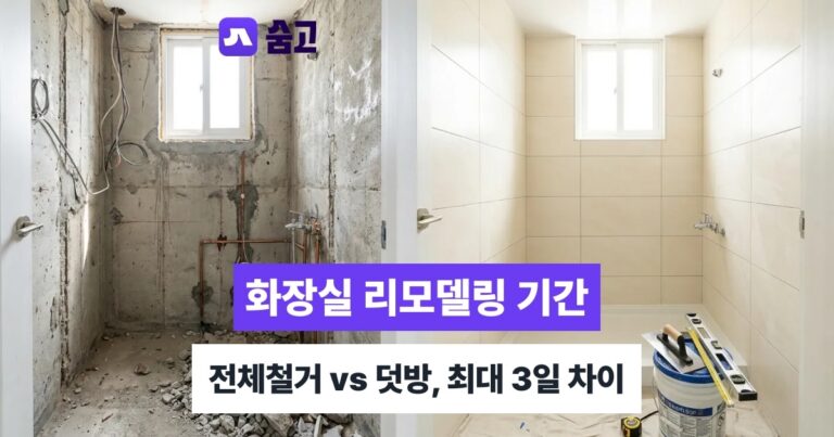 화장실리모델링기간 - 화장실리모델링기간, 전체철거 4~6일 덧방 2~3일 비교