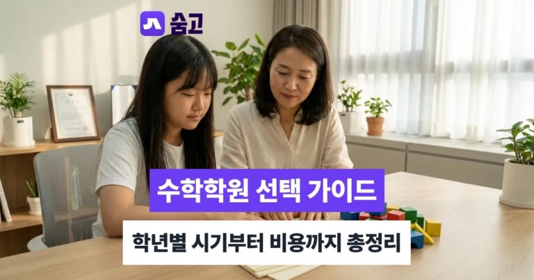 수학학원 - 수학학원 언제 시작할까, 학년별 선택 기준과 유형별 비교