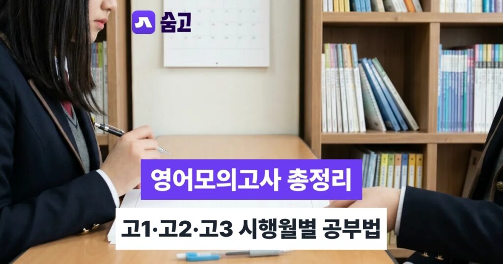 영어모의고사 - 영어모의고사 학년별 시행월 정리, 문제·정답·해설 확인법