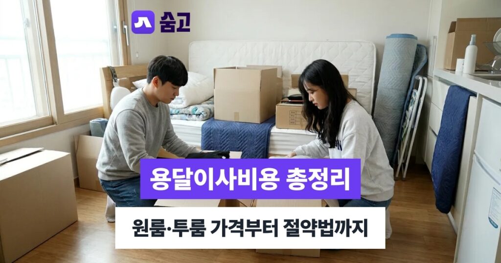 용달이사비용 - 용달이사비용, 원룸·투룸 서비스별 가격 차이 확인