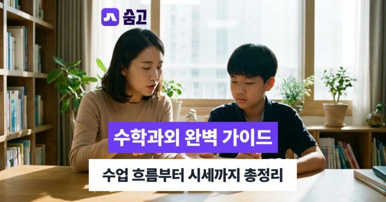 수학과외 - 수학과외 수업 방식과 선생님 선택 기준, 비용까지 확인하기