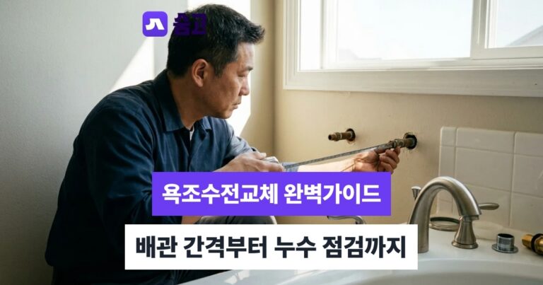 욕조수전교체 - 욕조수전교체 배관 간격부터 확인하고 비용까지 비교하기
