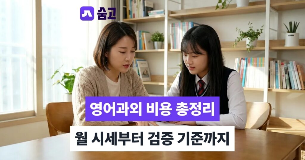 영어과외 - 영어과외 비용 계산법과 선생님 검증 기준, 화상 대면 선택까지