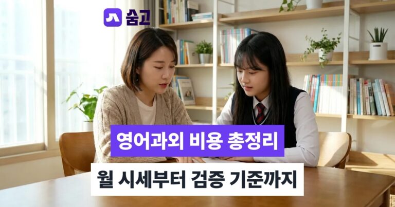 영어과외 - 영어과외 비용 계산법과 선생님 검증 기준, 화상 대면 선택까지