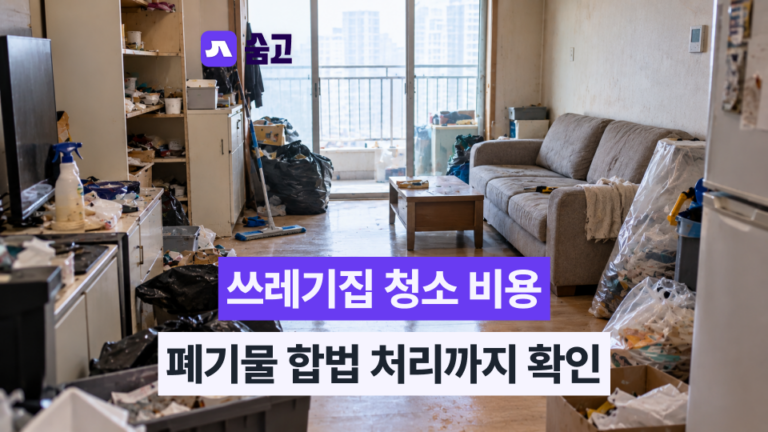 쓰레기집청소 - 쓰레기집청소 비용과 폐기물 합법 처리 확인 방법