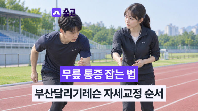 부산달리기레슨 - 부산달리기레슨 진행 순서와 자세 교정으로 무릎 통증 잡는 법
